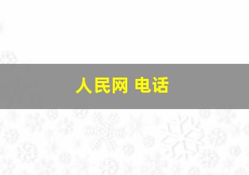 人民网 电话